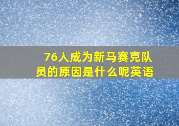 76人成为新马赛克队员的原因是什么呢英语