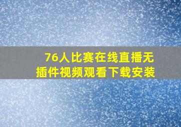 76人比赛在线直播无插件视频观看下载安装