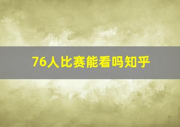 76人比赛能看吗知乎