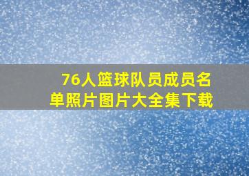 76人篮球队员成员名单照片图片大全集下载