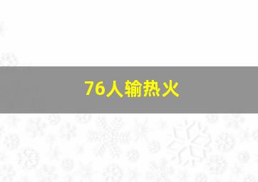 76人输热火