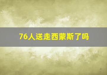 76人送走西蒙斯了吗