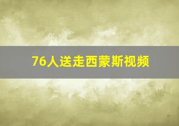 76人送走西蒙斯视频