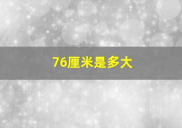 76厘米是多大