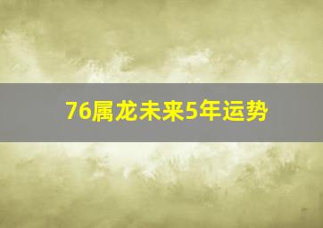 76属龙未来5年运势