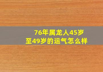 76年属龙人45岁至49岁的运气怎么样