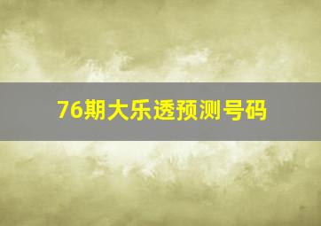 76期大乐透预测号码