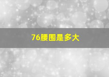 76腰围是多大