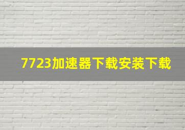 7723加速器下载安装下载