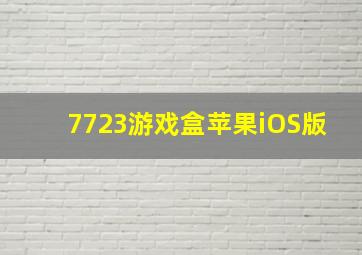 7723游戏盒苹果iOS版