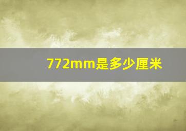 772mm是多少厘米