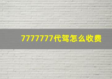 7777777代驾怎么收费