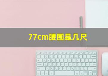 77cm腰围是几尺