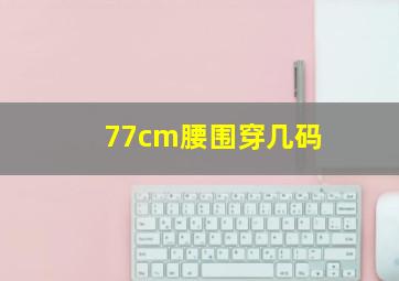 77cm腰围穿几码