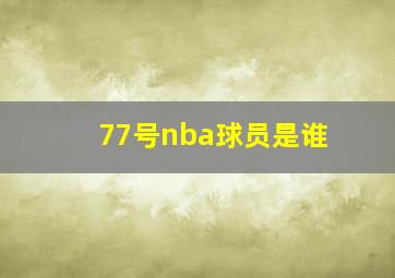 77号nba球员是谁