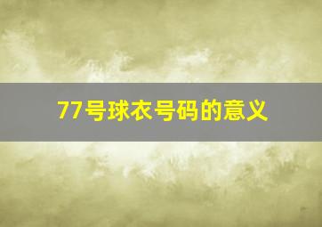 77号球衣号码的意义