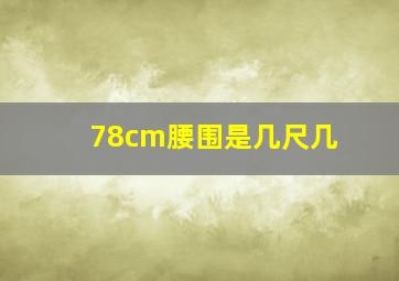 78cm腰围是几尺几