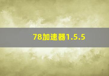 78加速器1.5.5