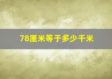 78厘米等于多少千米