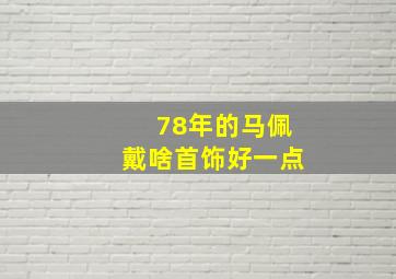 78年的马佩戴啥首饰好一点