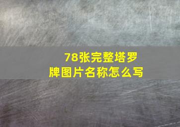 78张完整塔罗牌图片名称怎么写