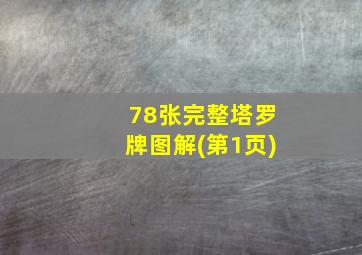 78张完整塔罗牌图解(第1页)