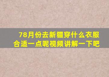 78月份去新疆穿什么衣服合适一点呢视频讲解一下吧