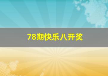 78期快乐八开奖