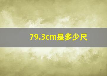 79.3cm是多少尺