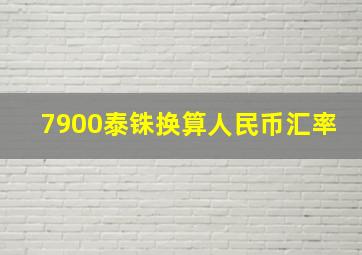 7900泰铢换算人民币汇率