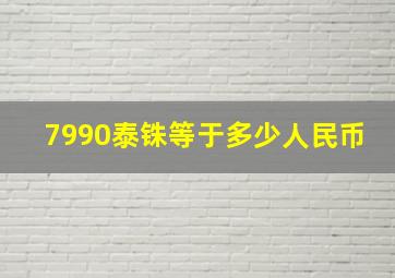 7990泰铢等于多少人民币