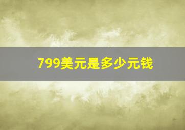 799美元是多少元钱