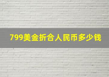 799美金折合人民币多少钱