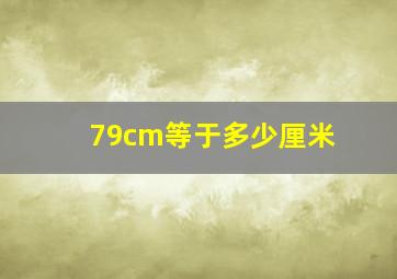 79cm等于多少厘米