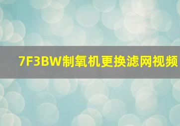 7F3BW制氧机更换滤网视频