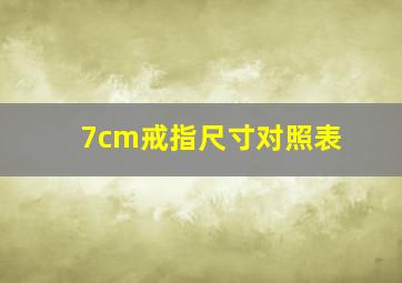 7cm戒指尺寸对照表