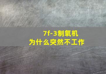 7f-3制氧机为什么突然不工作