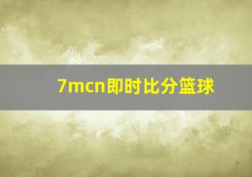 7mcn即时比分篮球