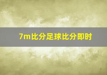 7m比分足球比分即时