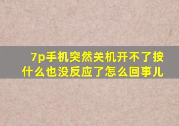 7p手机突然关机开不了按什么也没反应了怎么回事儿