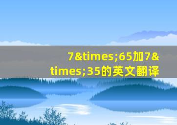 7×65加7×35的英文翻译