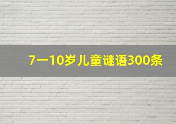 7一10岁儿童谜语300条