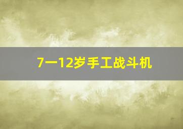 7一12岁手工战斗机