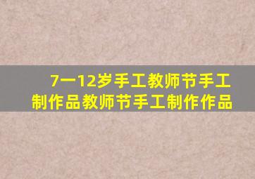 7一12岁手工教师节手工制作品教师节手工制作作品