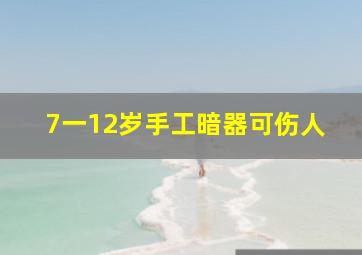 7一12岁手工暗器可伤人