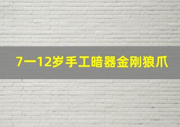 7一12岁手工暗器金刚狼爪