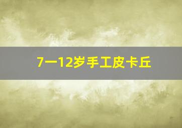 7一12岁手工皮卡丘