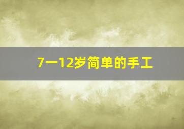 7一12岁简单的手工