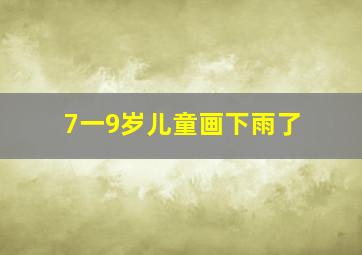 7一9岁儿童画下雨了