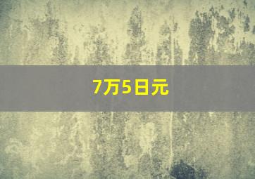 7万5日元